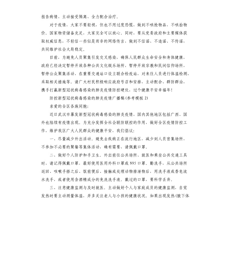 防控新型冠状病毒感染的肺炎疫情广播稿仅供.docx_第2页