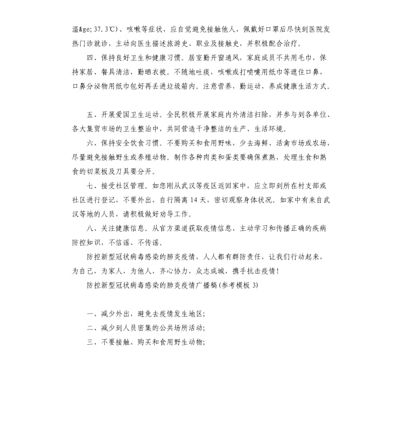 防控新型冠状病毒感染的肺炎疫情广播稿仅供.docx_第3页