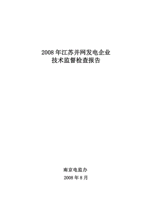 江蘇并網(wǎng)發(fā)電企業(yè)技術(shù)監(jiān)督檢查報(bào)告.doc