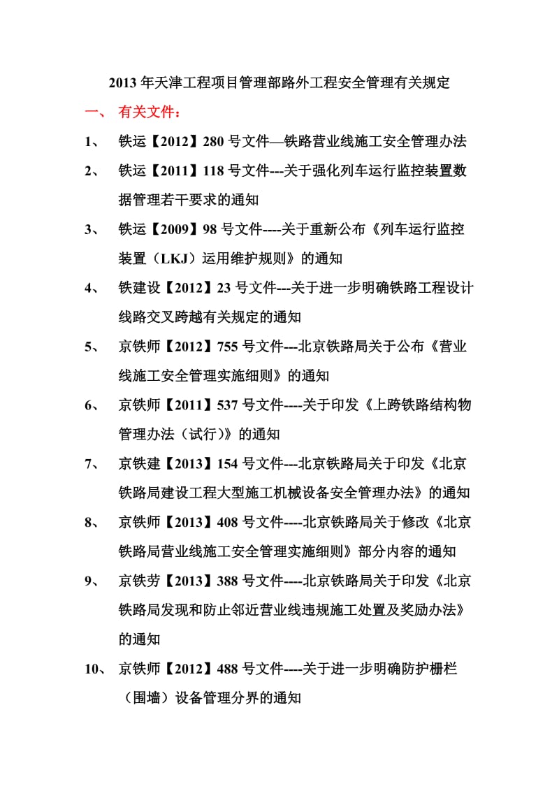 路外工程安全管理有关规定.doc_第1页