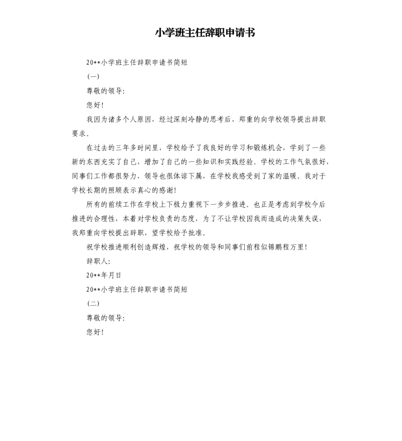 小学班主任辞职申请书.docx_第1页