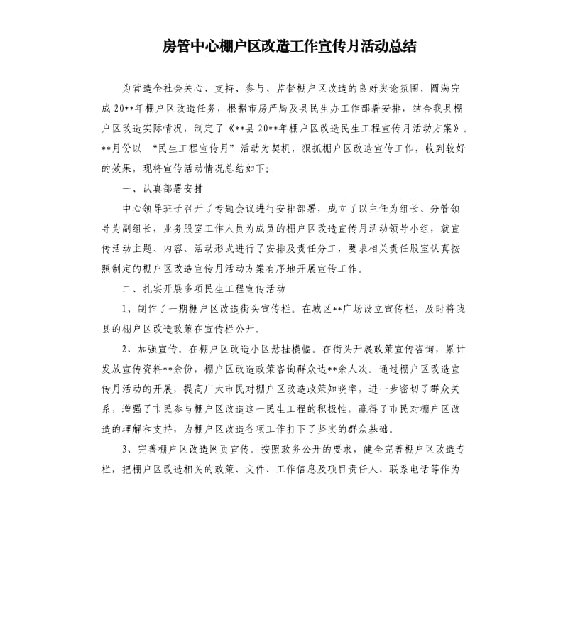 房管中心棚户区改造工作宣传月活动总结.docx_第1页