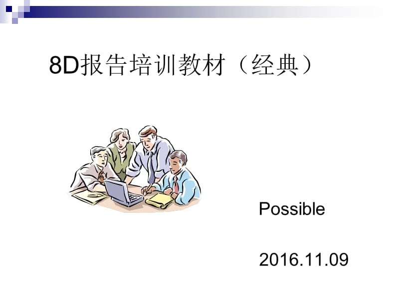 质量管理8D报告培训(经典教材)含案例分析.ppt_第1页