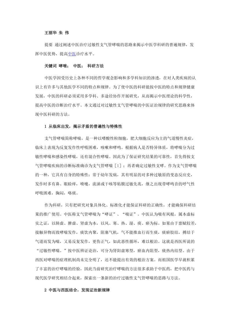 过敏性支气管哮喘中医证治规律研究思路.doc_第1页