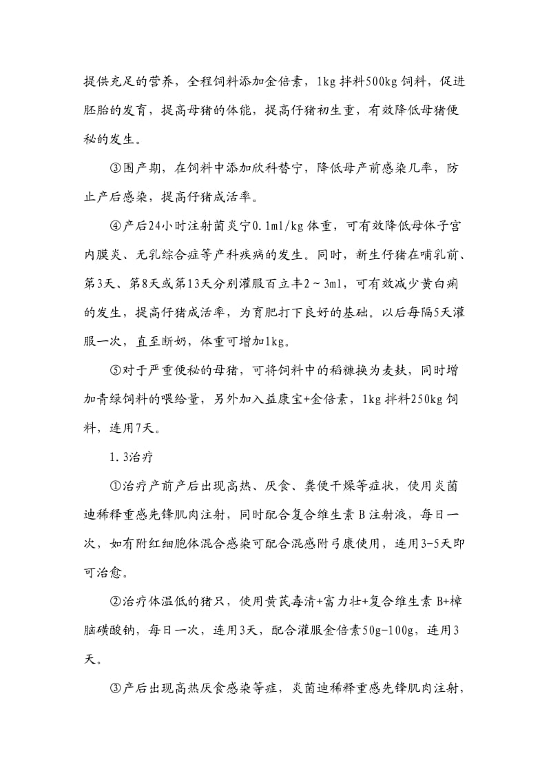 母猪常见疾病的诊治.doc_第2页