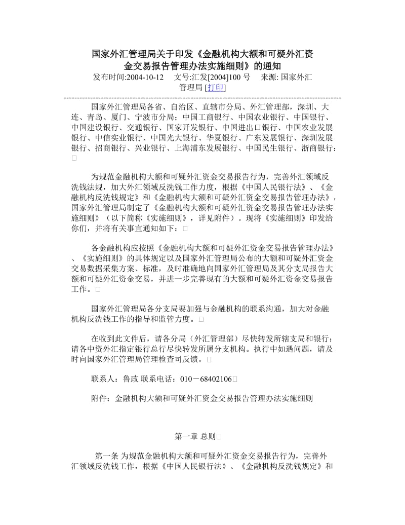 金融机构大额和可疑外汇资金交易报告管理办法实施细则.docx_第1页