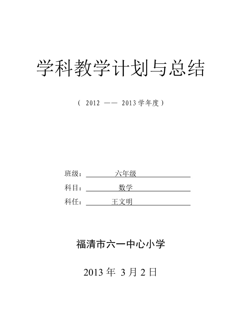 六年级全学科教学计划与总结.doc_第1页