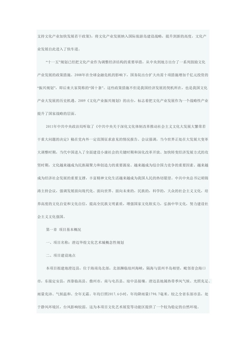 海南澄迈文化艺术城概念性规划报告.doc_第3页