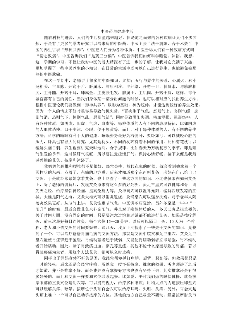 中医药与健康生活论文.doc_第1页