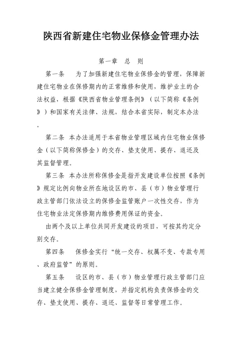 陕西省新建住宅物业保修金管理办法.doc_第1页