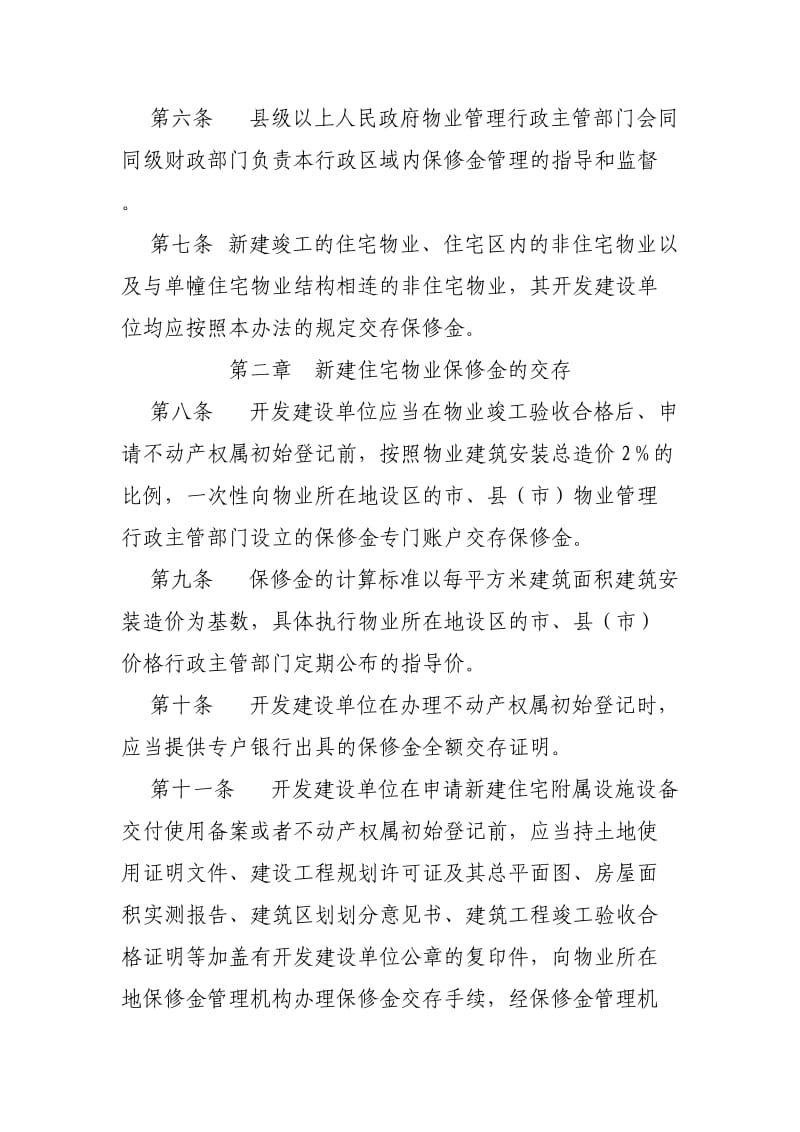 陕西省新建住宅物业保修金管理办法.doc_第2页