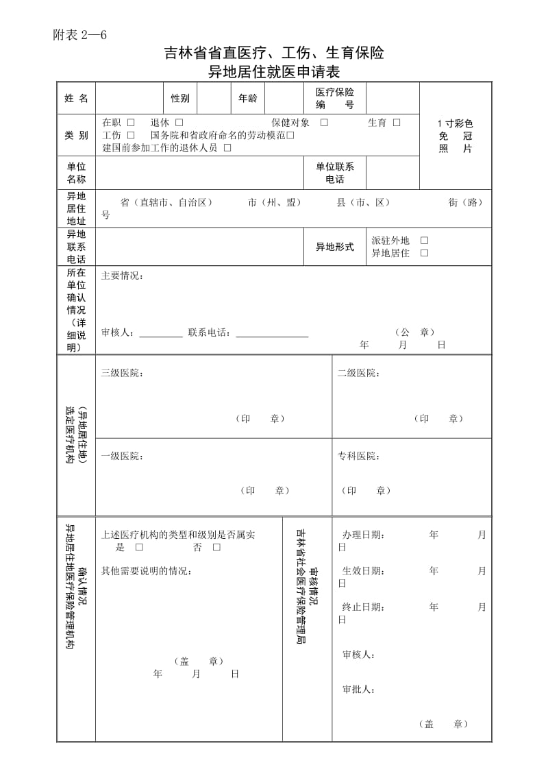 异地就医申请表(用).doc_第1页