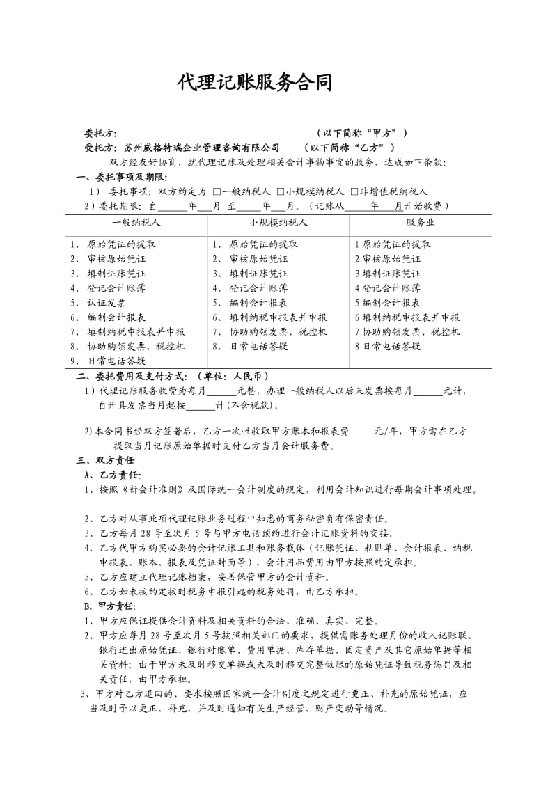 代理记账服务合同(模版).doc_第1页