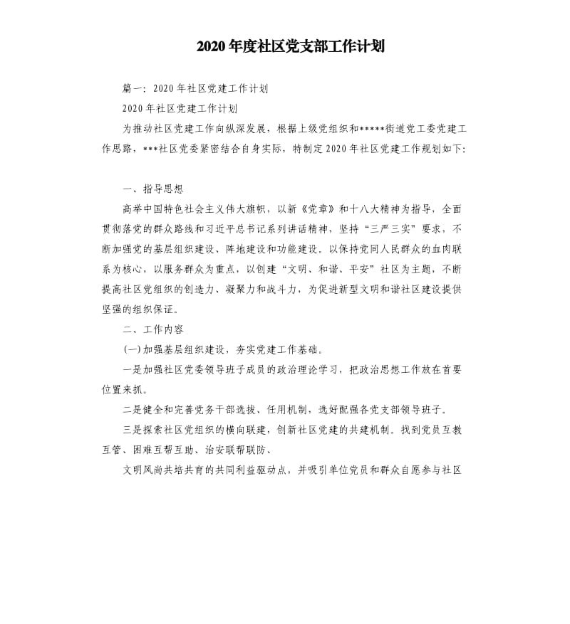 2020年度社区党支部工作计划.docx_第1页