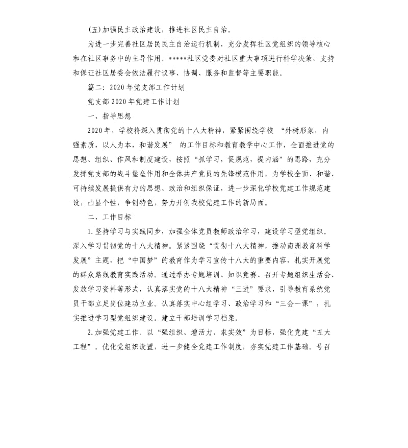 2020年度社区党支部工作计划.docx_第3页