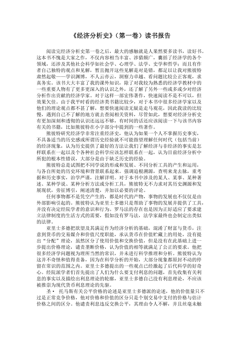 《经济分析史》(第一卷)读书报告.doc_第1页