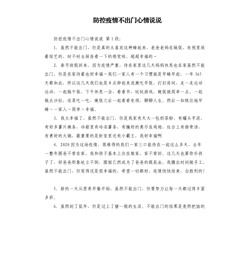 防控疫情不出门心情说说 .docx_第1页