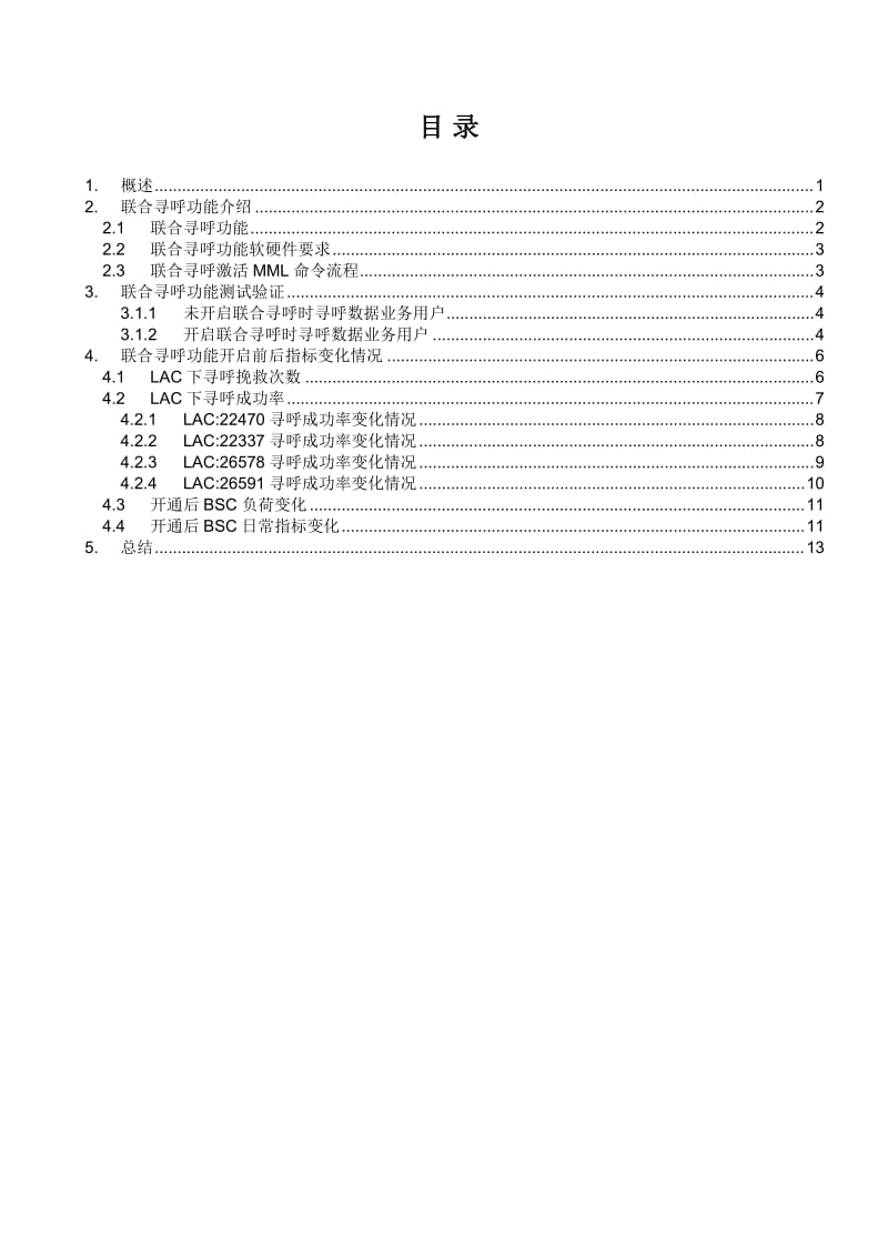 联合寻呼试验总结报告.doc_第2页