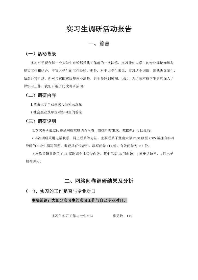 实习生调研活动报告.doc_第1页