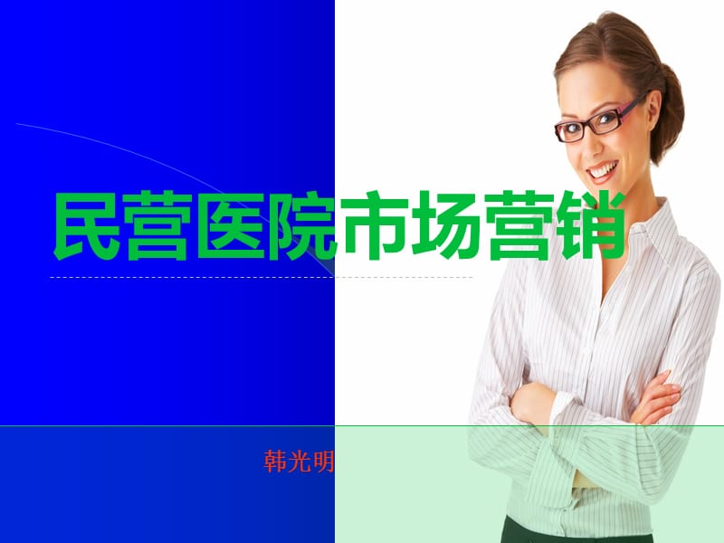 民营医院市场营销.ppt_第1页