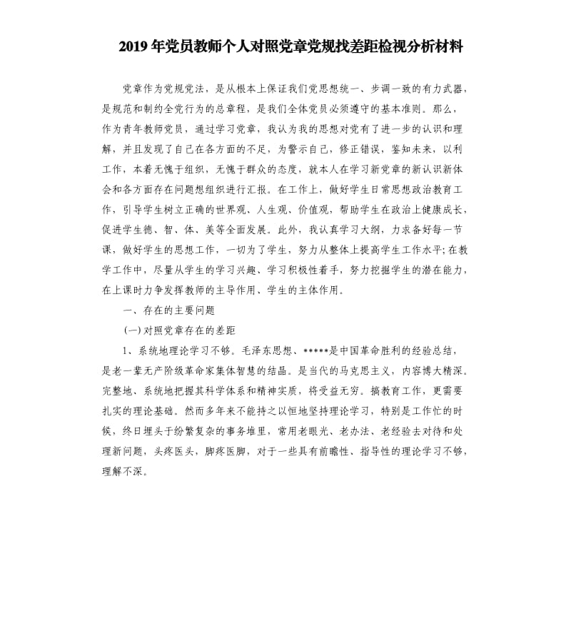 2019年党员教师个人对照党章党规找差距检视分析材料.docx_第1页