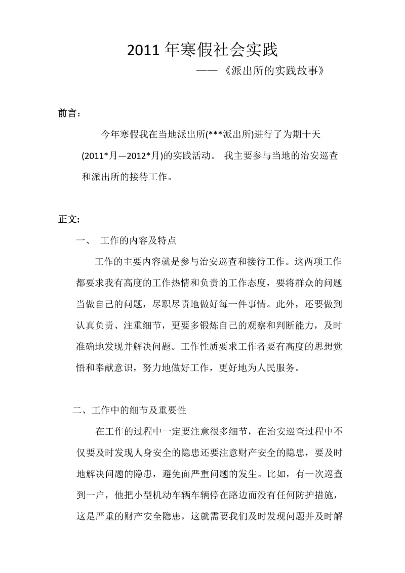 寒假社会实践派出所实践报告.doc_第2页