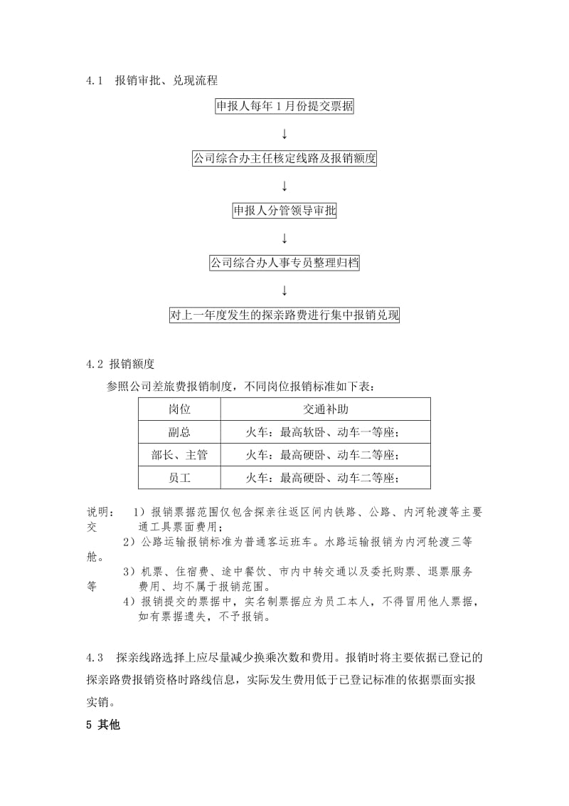 探亲路费报销制度.doc_第2页