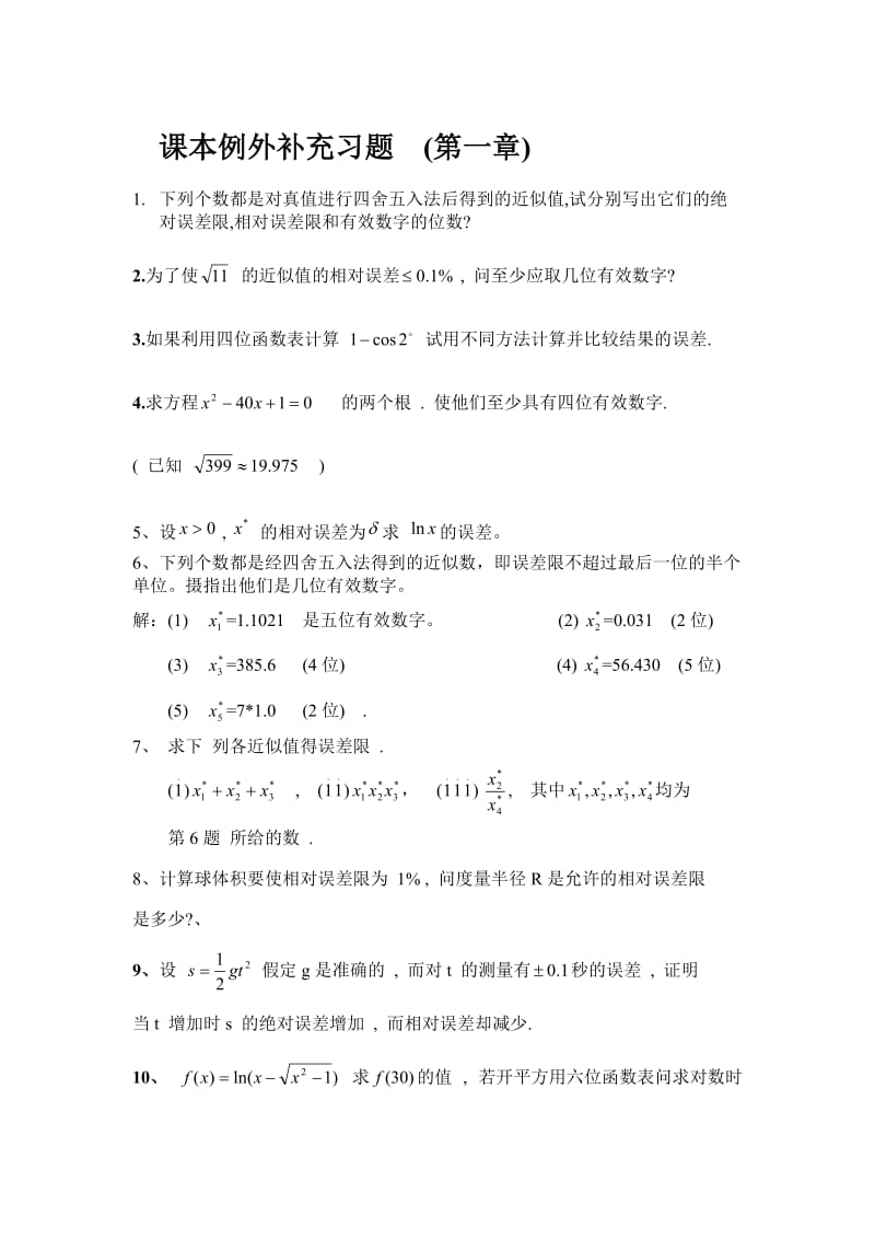 误差分析及绪论习题-复习题.doc_第1页