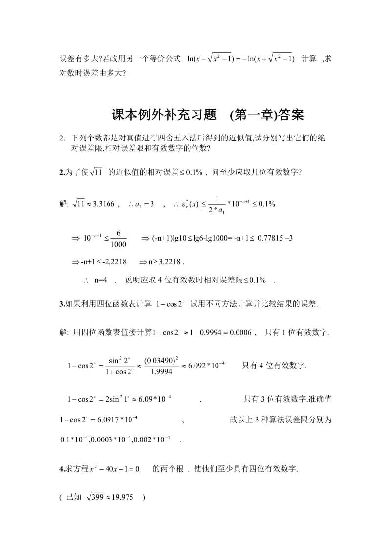 误差分析及绪论习题-复习题.doc_第2页