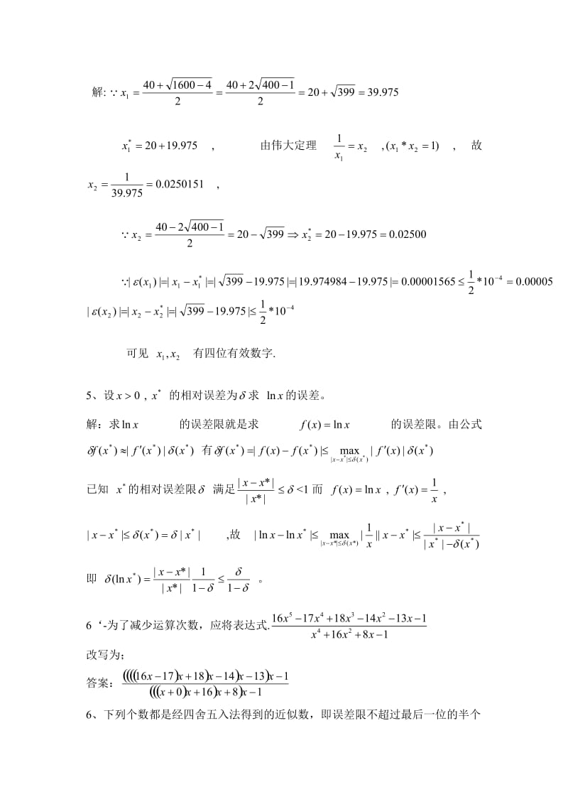 误差分析及绪论习题-复习题.doc_第3页