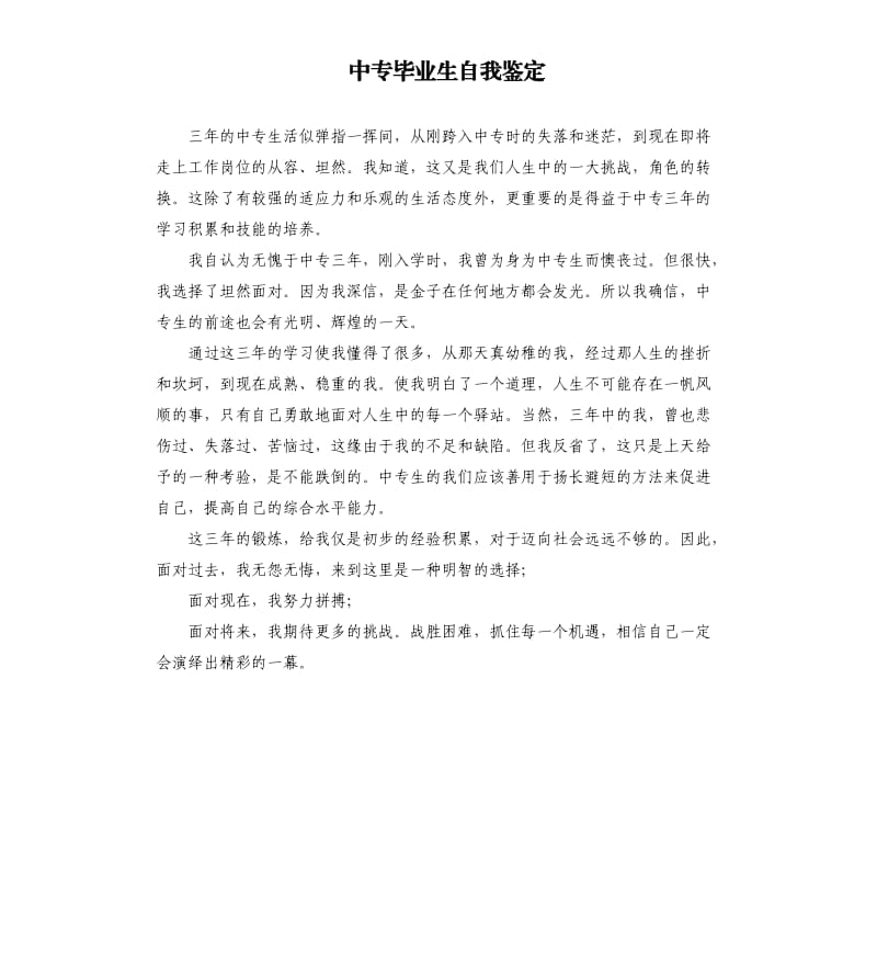 中专毕业生自我鉴定.docx_第1页