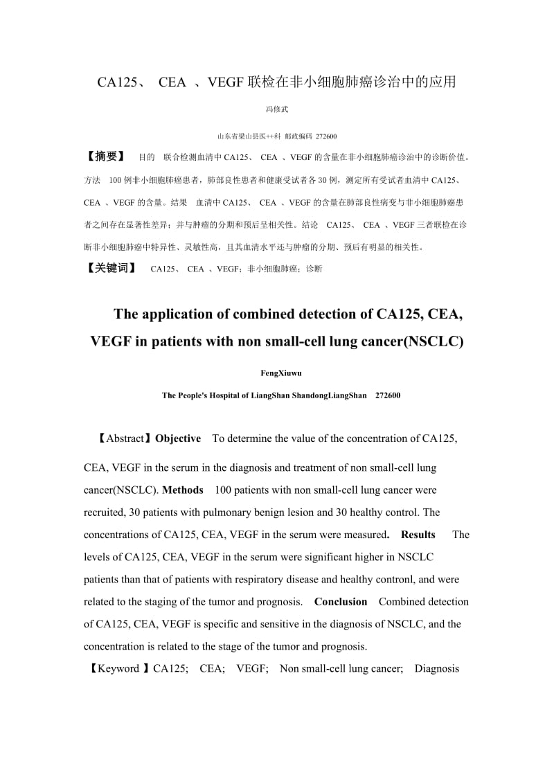 CA125、CEA、VEGF联检在非小细胞肺癌诊治中的应用.doc_第1页