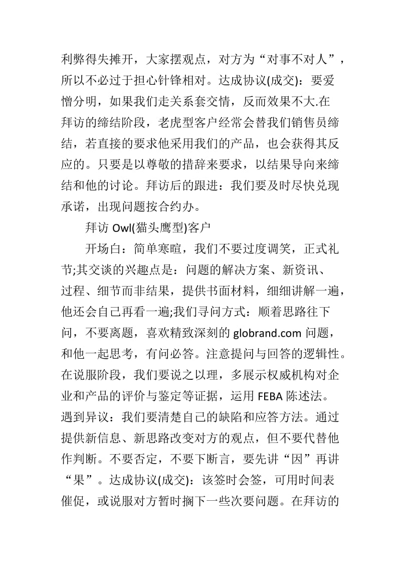 总结销售员拜访这四类客户的营销策略.docx_第3页