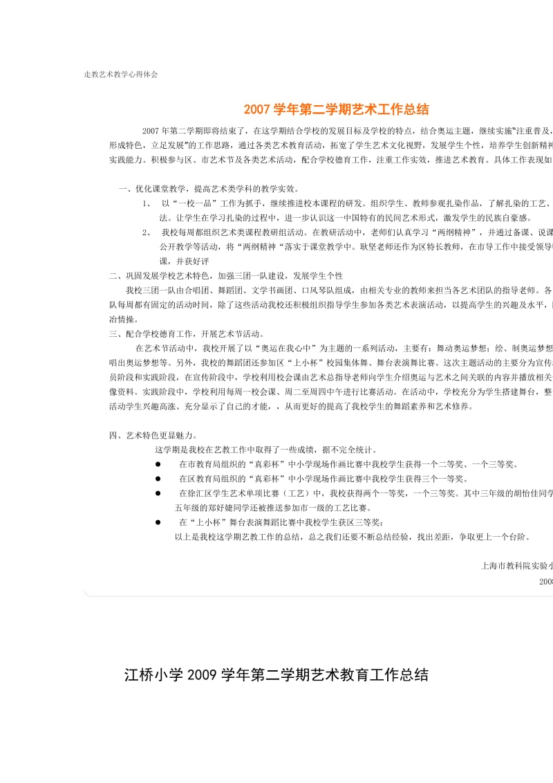 走教艺术教学心得体会.doc_第1页