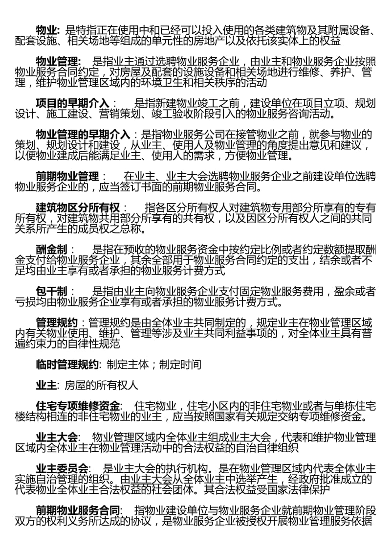 物业管理基本概念及基本理论复习题.doc_第1页