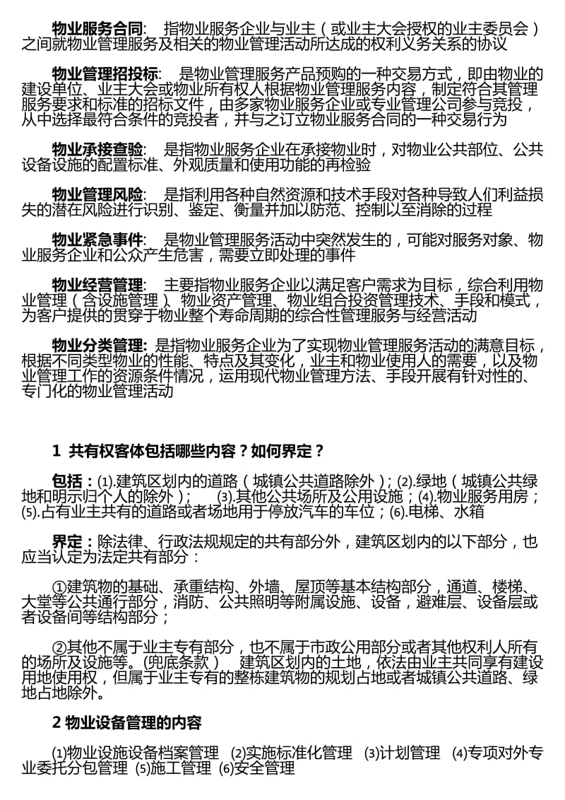 物业管理基本概念及基本理论复习题.doc_第2页