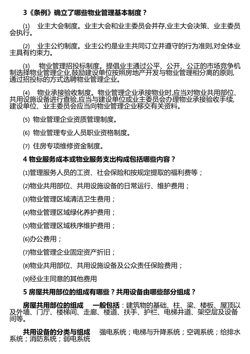 物业管理基本概念及基本理论复习题.doc_第3页