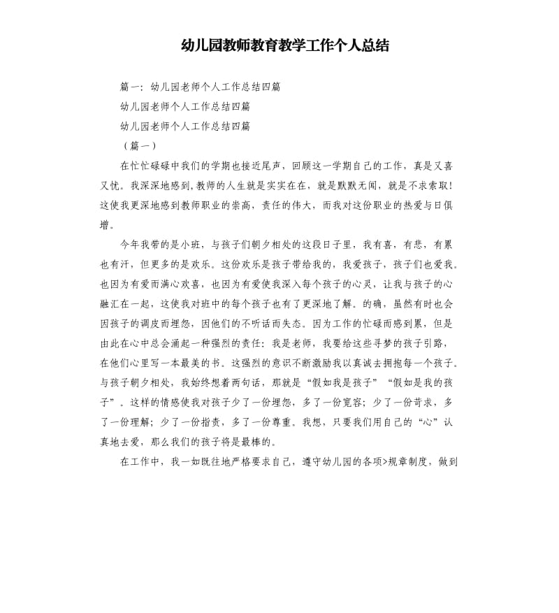 幼儿园教师教育教学工作个人总结.docx_第1页