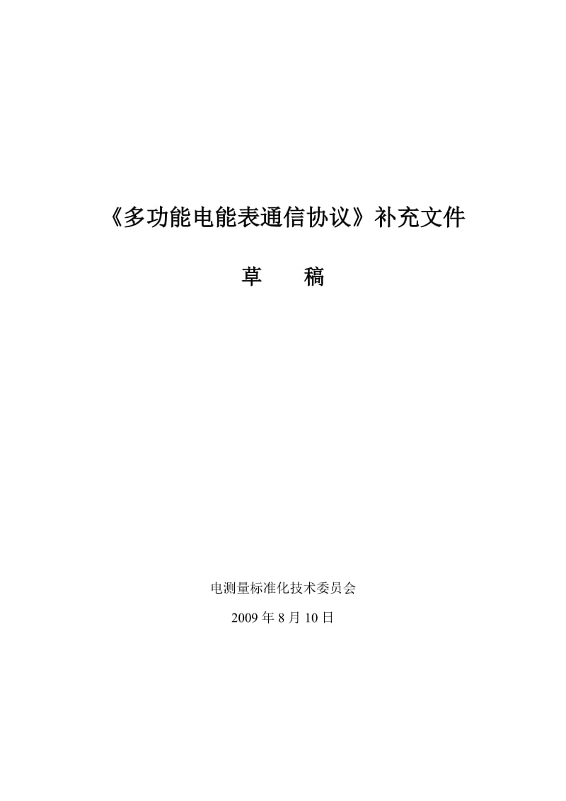 《多功能电能表通信协议》补充文件.doc_第1页