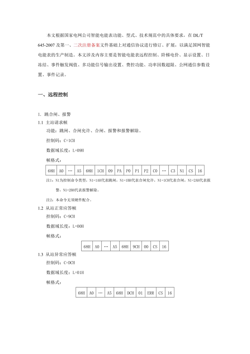 《多功能电能表通信协议》补充文件.doc_第2页