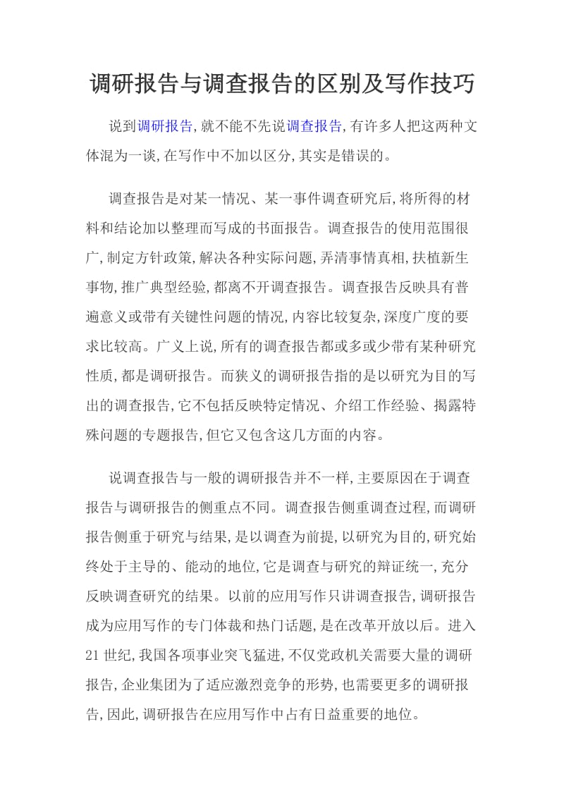 调研报告与调查报告的区别及写作技巧.doc_第1页