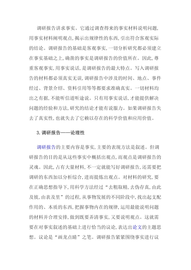 调研报告与调查报告的区别及写作技巧.doc_第3页