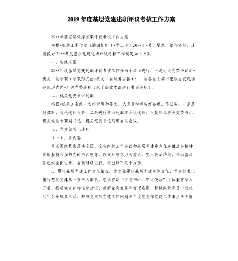 2019年度基层党建述职评议考核工作方案.docx_第1页