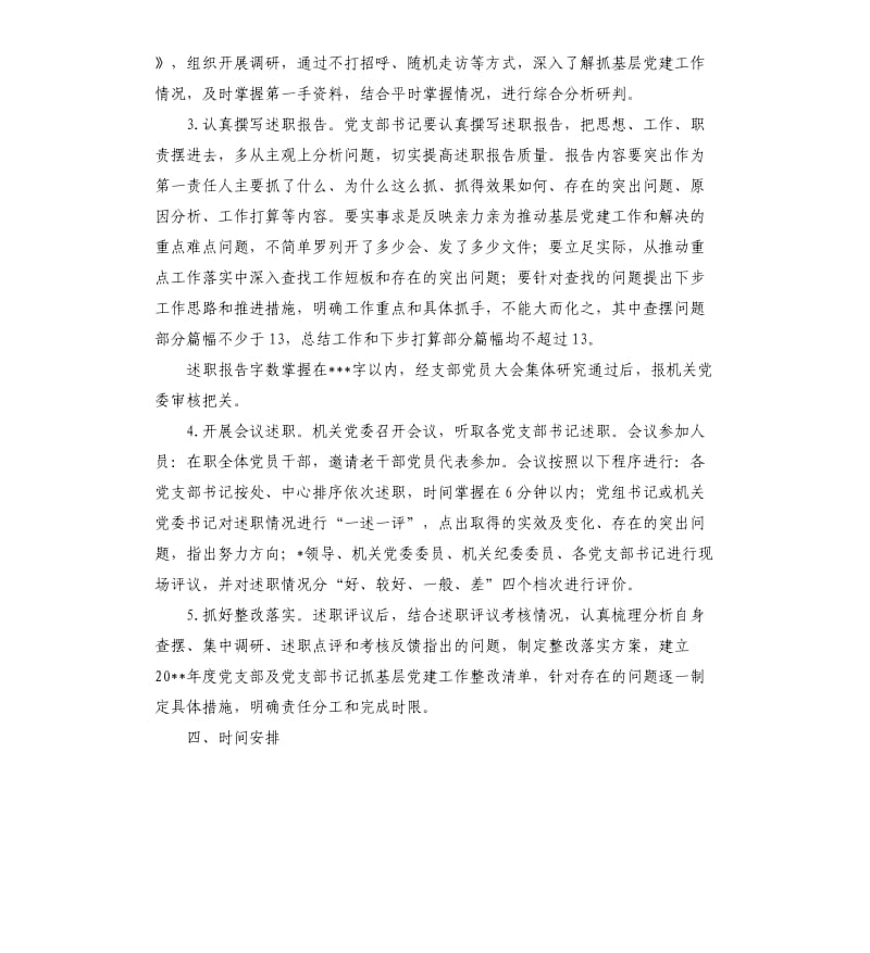 2019年度基层党建述职评议考核工作方案.docx_第3页