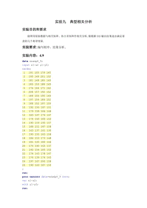 數(shù)據(jù)分析實(shí)驗(yàn)報(bào)告9典型相關(guān)分析.doc