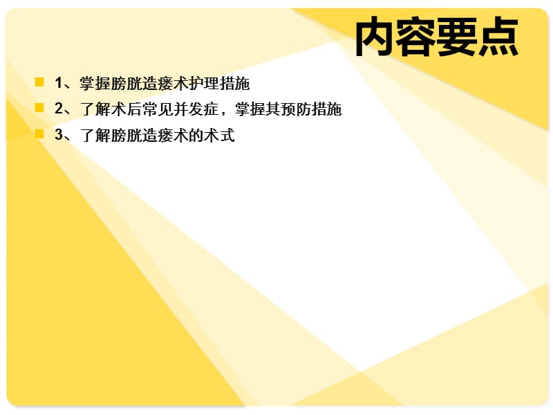 膀胱造瘘患者的护理.ppt_第2页