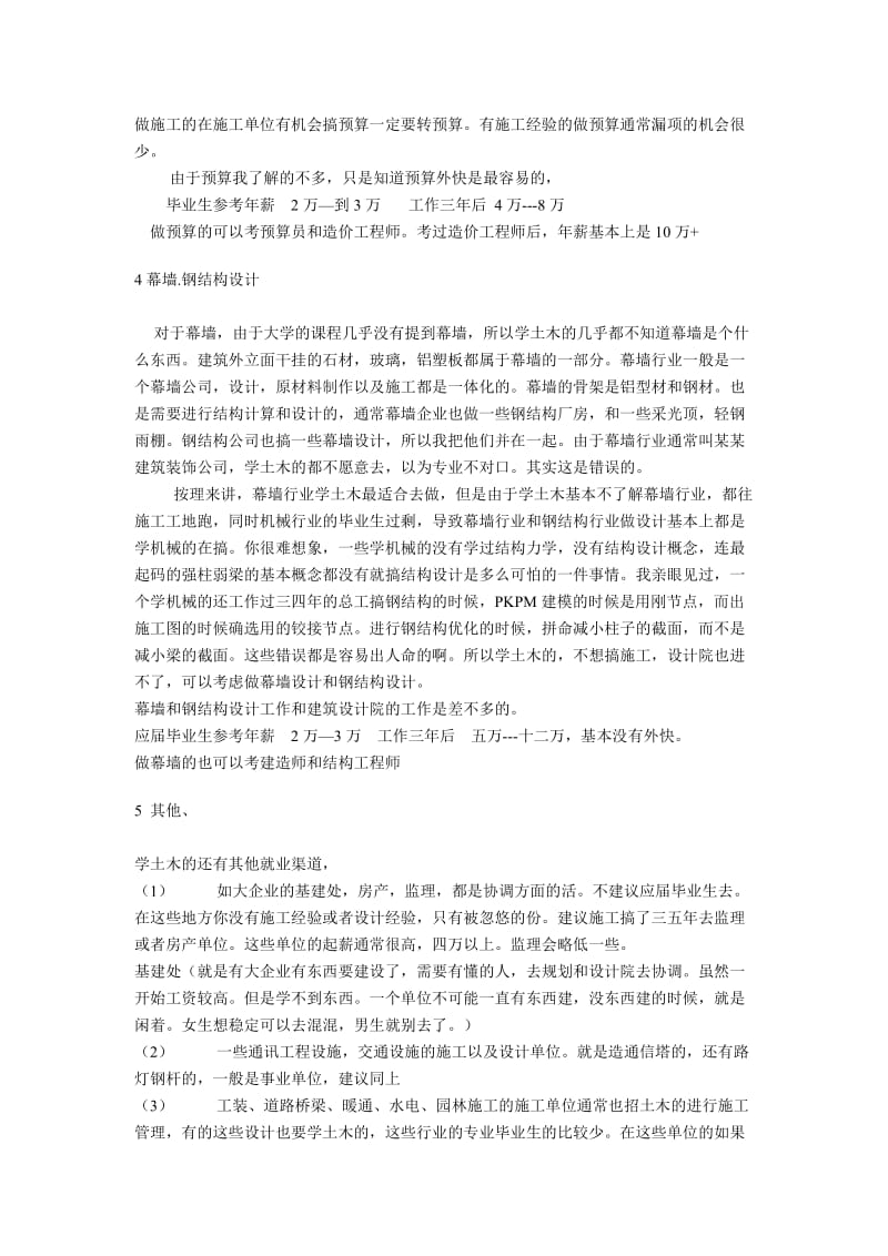 土木专业毕业各方向体会和薪资.doc_第3页