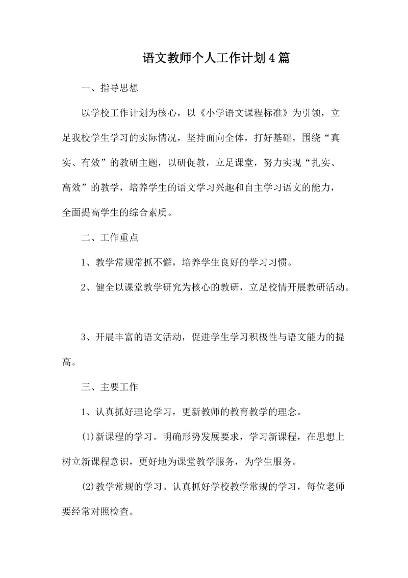 语文教师个人工作计划4篇_第1页