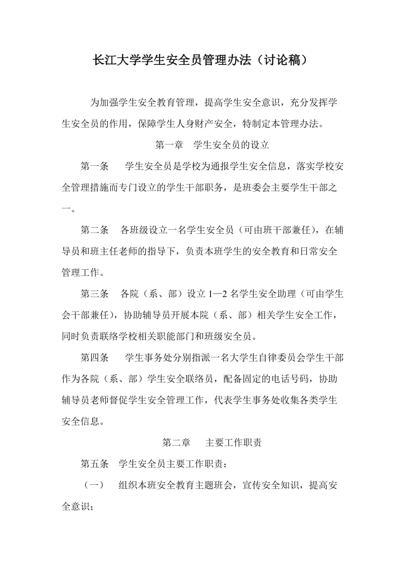 长江大学学生安全员管理办法(范鸿志).doc_第1页