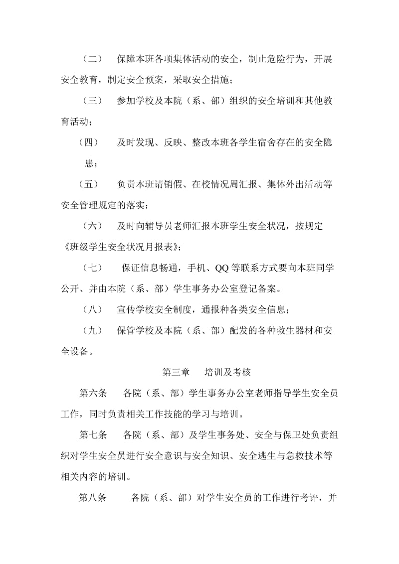 长江大学学生安全员管理办法(范鸿志).doc_第2页